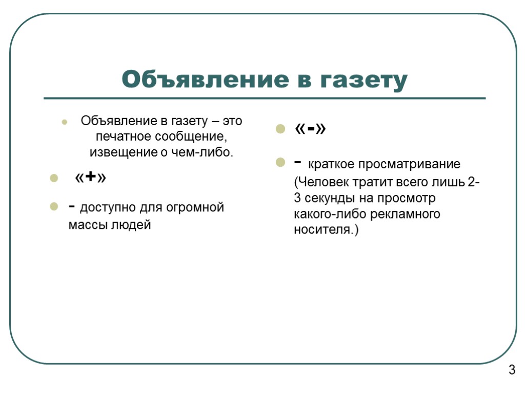 Объявление в газету Объявление в газету – это печатное сообщение, извещение о чем-либо. «+»